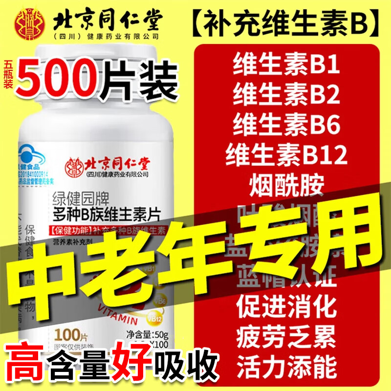 北京同仁堂中老年维生素b族含8种维b1b2b6b12复合维生素b男女通用官方旗舰店 1瓶体验装
