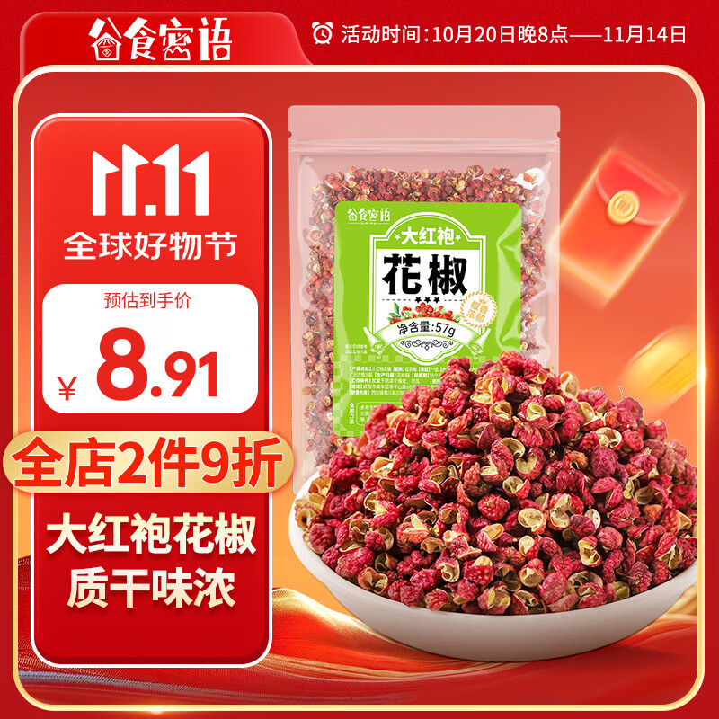 谷食密语大红袍花椒57g 红花椒炖肉料香辛料麻椒藤椒火锅调料底料