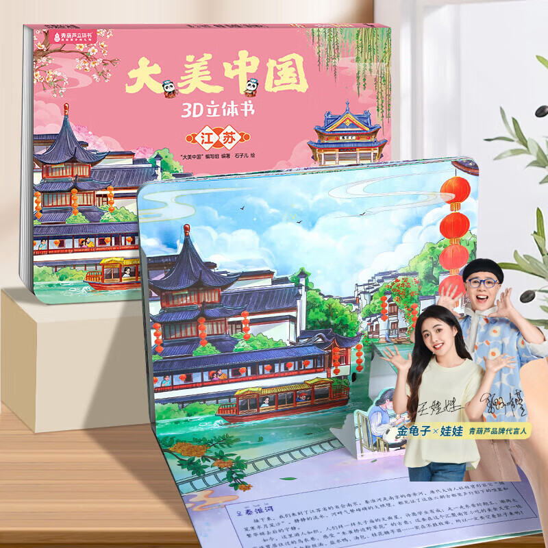大美中国3D立体书3-6岁 儿童文学绘本5-10岁幼儿园人文地理科普图书 【大美中国】江苏