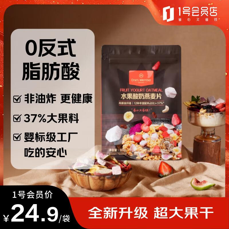 1号会员店（One's Member）水果酸奶燕麦片300g 即食麦片营养早餐零食代餐搭配牛奶