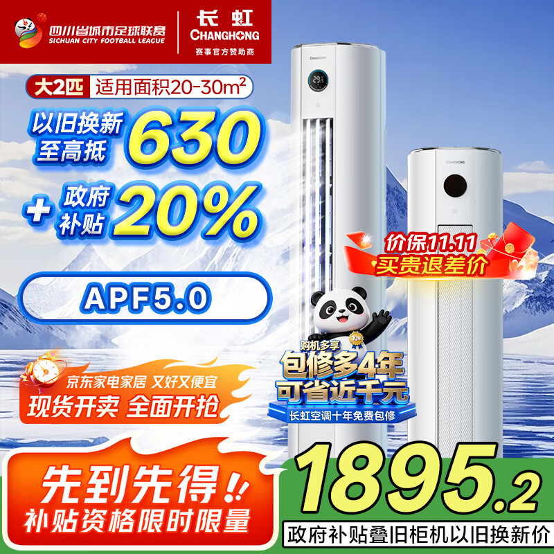 长虹（CHANGHONG）空调大2匹新一级熊猫懒国家补贴20%省电变频冷暖立式客厅柜机空调KFR-51LW/ZDTTW2+R1(SE)以旧换新