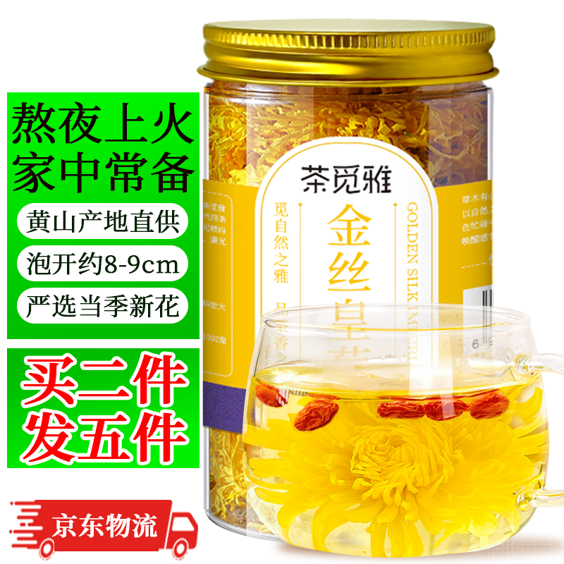 茶觅雅 菊花茶金丝皇菊大朵黄山胎贡菊降去泡水喝的养生花草茶火特茶级 【买2罐送3罐丨贵点花更大丨30g】