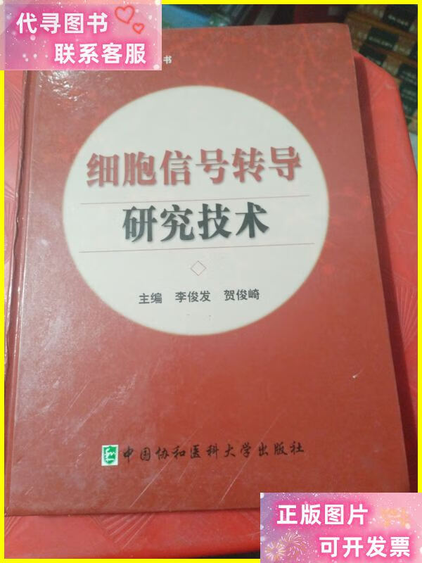 细胞信号转导研究技术 /李俊发 中国协和医科大学出