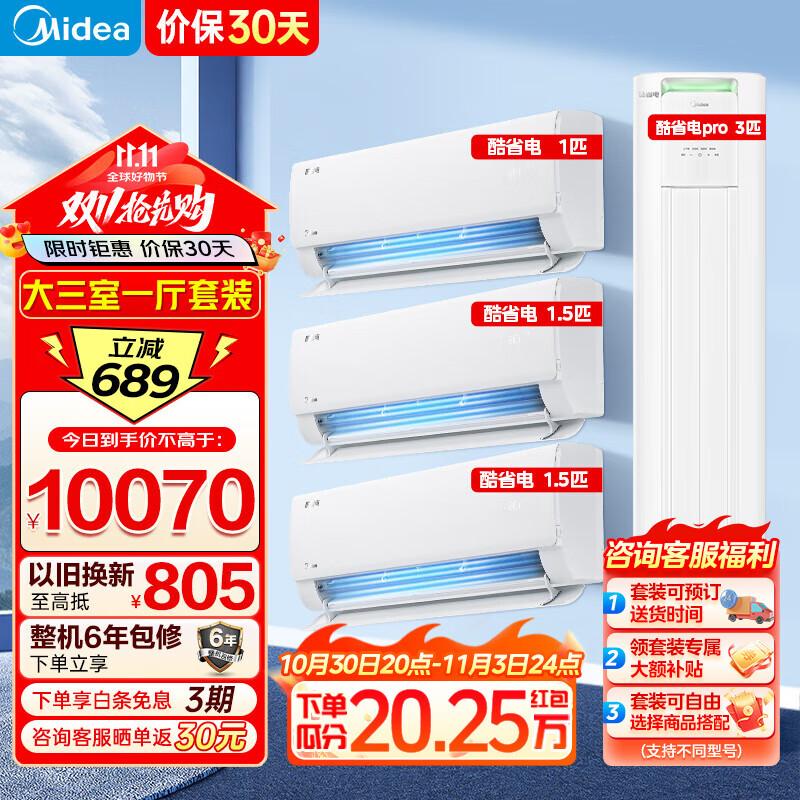 美的（Midea）空调 酷省电柜挂套装 客厅卧室柜挂套购组合 新一级能效变频冷暖 酷省电挂机+酷省电柜机PRO升级版 【酷省电套装】大三室一厅