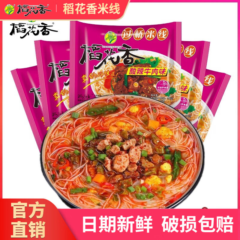 稻花香 过桥米线酸辣牛肉味速食冲泡云南米粉丝方便即食泡面袋装米线 酸辣牛肉味5袋