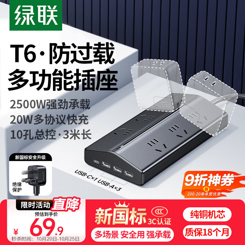 绿联T620梯形排插多功能插座新国标USB插排氮化镓20WPD快充防过载插线板宿舍桌面电脑办公6位总控3米