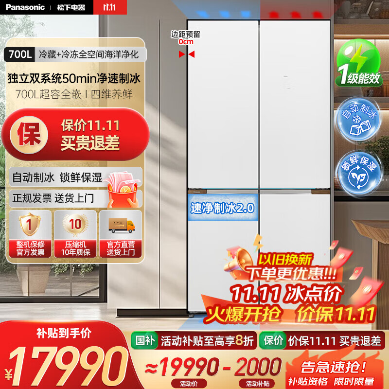 松下（Panasonic）挪威海冰箱双开门700升十字四门零嵌入式电冰箱双系统净味除菌风冷自动制冰一级能效 NR-EW7