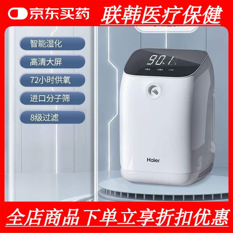 海尔（HAIER）制氧机家用吸氧老人孕妇氧气机便携静音轻音高 家庭版8级过滤带智能湿化