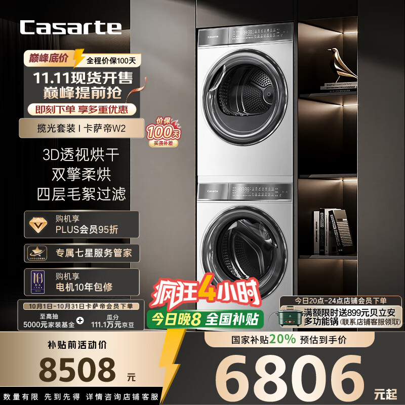 卡萨帝（Casarte）揽光套装W2 懒人洗衣机直驱滚筒双擎热泵烘干机家用洗烘套装 以旧换新国家补贴20%10W2+10FW2