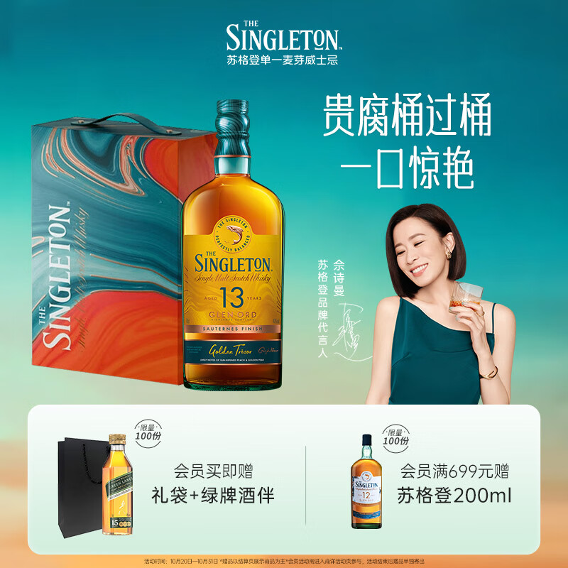 苏格登【佘诗曼同款】醇金13年 单一麦芽威士忌洋酒 700ml 限定礼盒