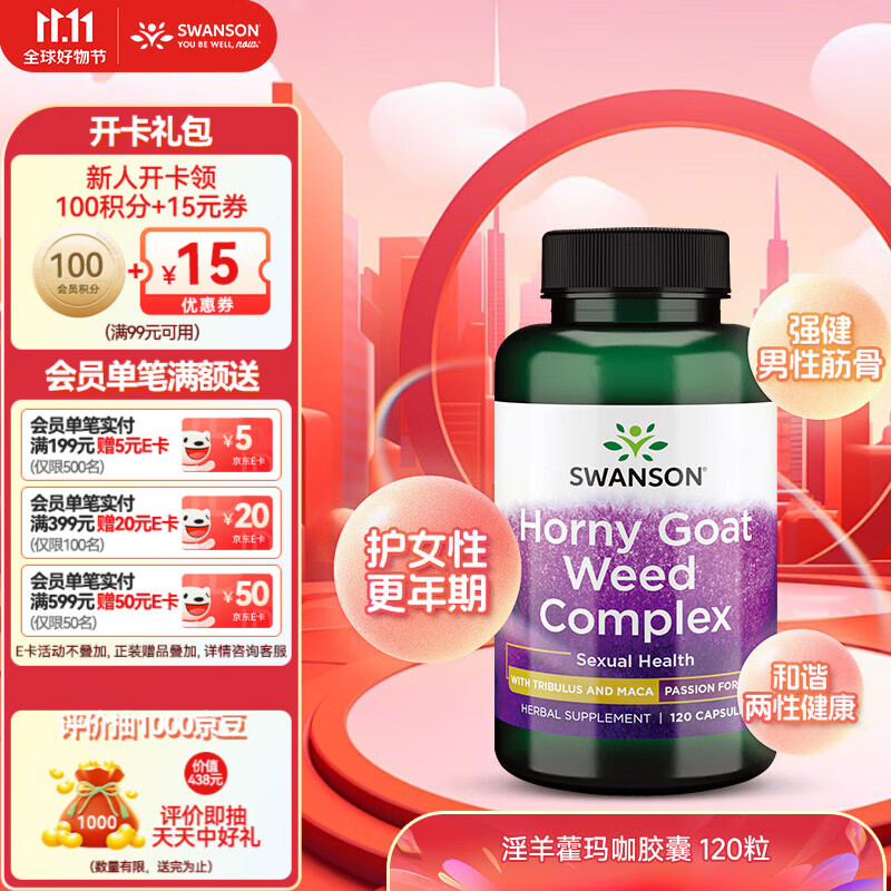 斯旺森（SWANSON）淫羊藿玛咖胶囊 添加刺蒺藜睾酮素 荷尔蒙助推器迸发激情 120粒【效期至25/11/30】