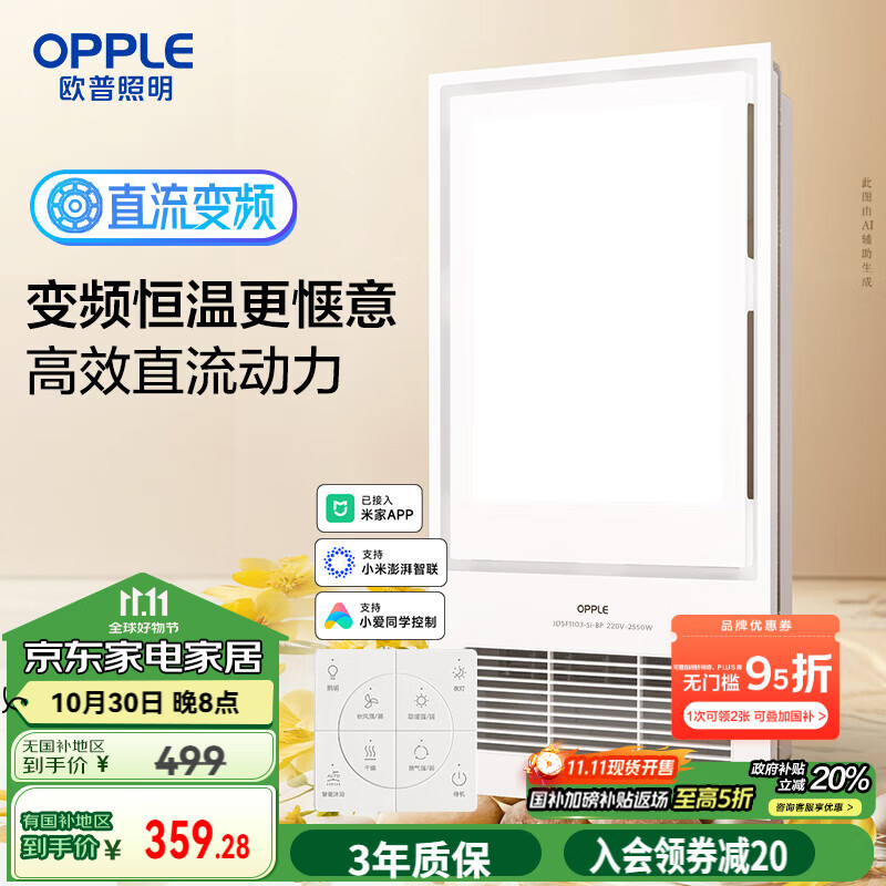 欧普（OPPLE）变频恒温智能风暖浴霸灯浴室卫生间暖风照明排气一体集成 京烁