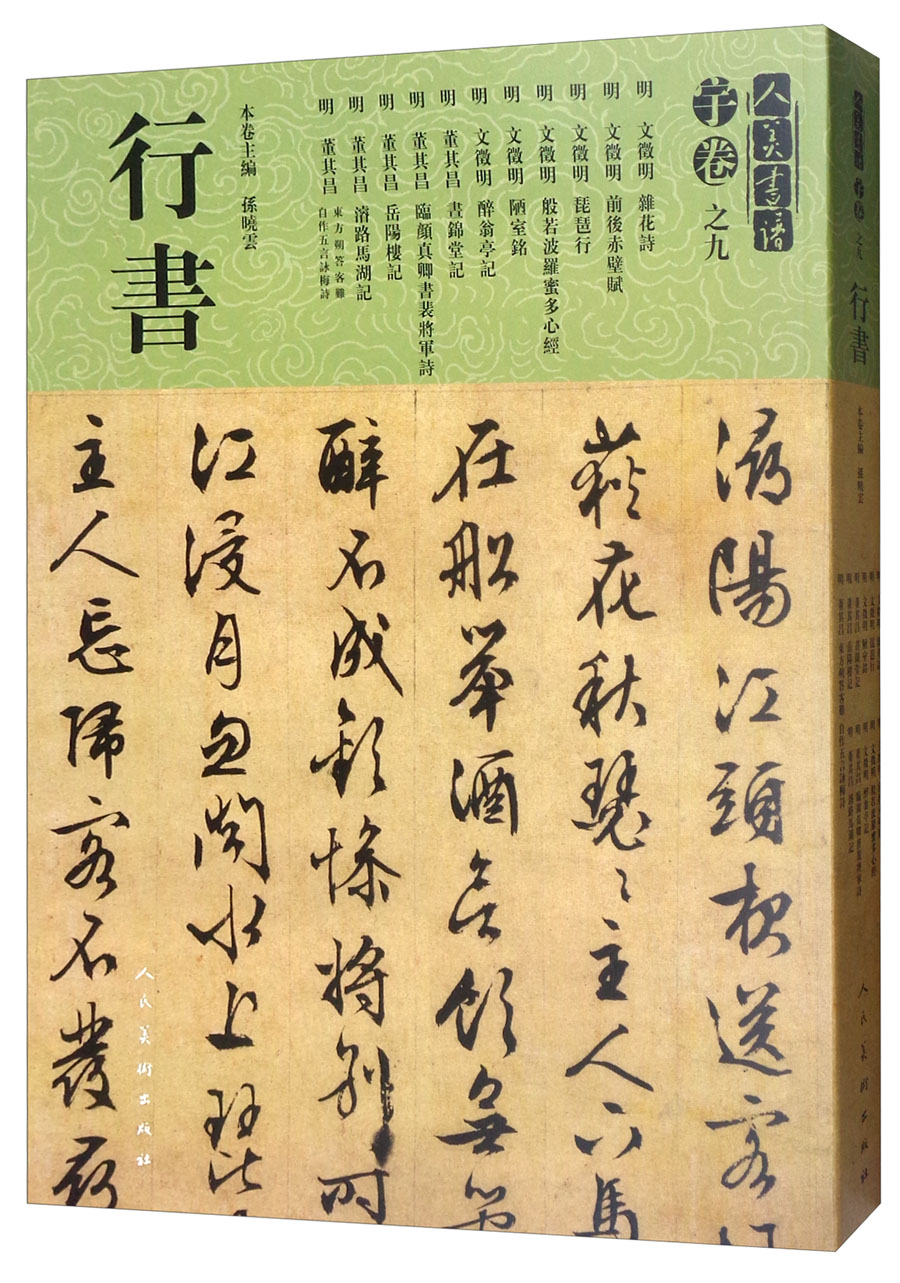 人美书谱·行书：宇卷之九
