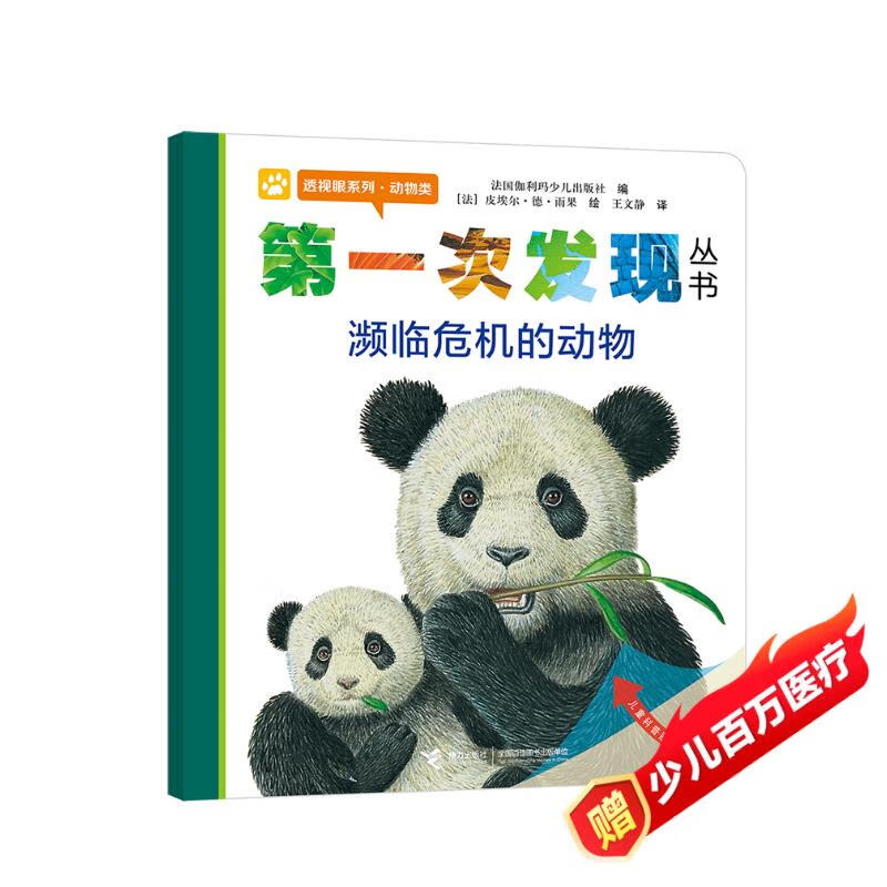 第一次发现丛书透视眼系列：濒临危机的动物（动物类）