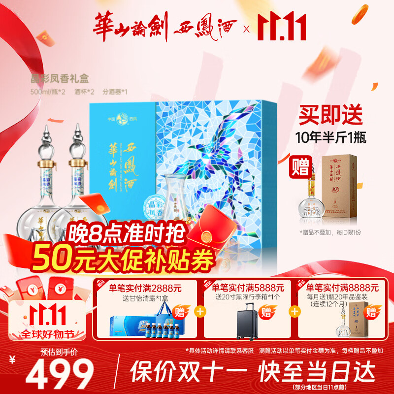 西凤华山论剑晶彩凤香礼盒装送礼绵柔纪念节日经典送礼礼盒白酒 52度 500mL 2瓶
