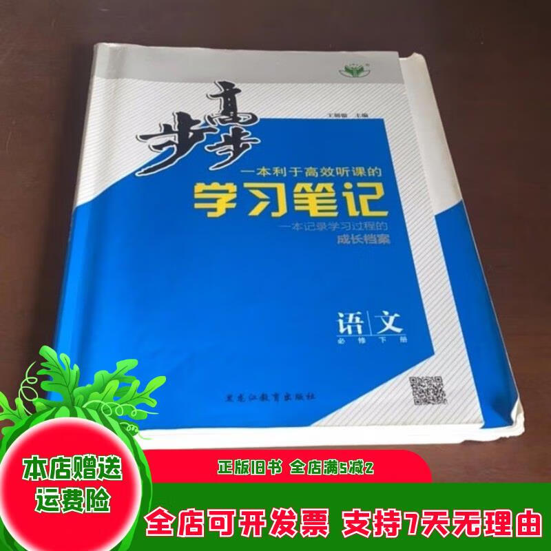 步步高语文必修下册王朝银a8054 黑龙江教育出版社
