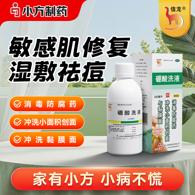 信龙硼酸洗液250ml硼酸水溶液闭口粉刺痤疮敏感肌修复祛痘创面伤口消毒