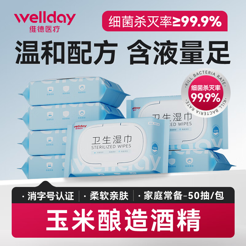 维德（WELLDAY）酒精湿巾杀菌率99.9%家用办公清洁消毒杀菌湿巾 酒精卫生湿巾50抽*6包