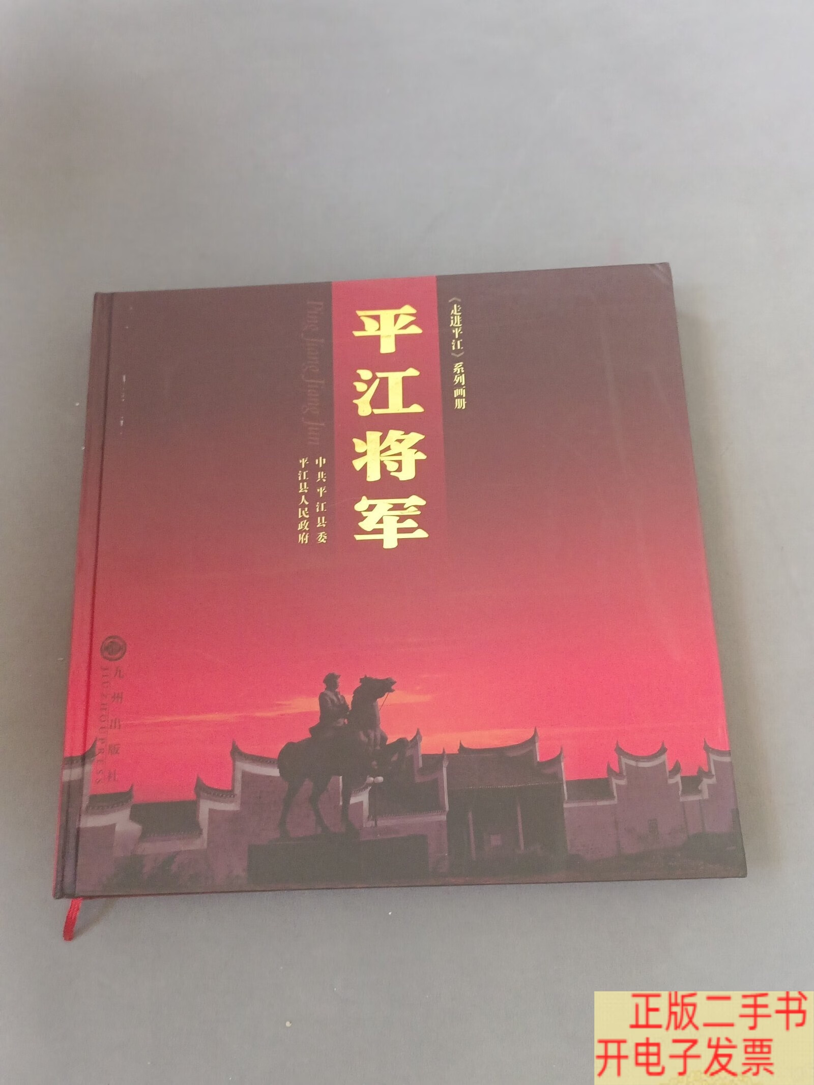 平江将军 /黎耀辉