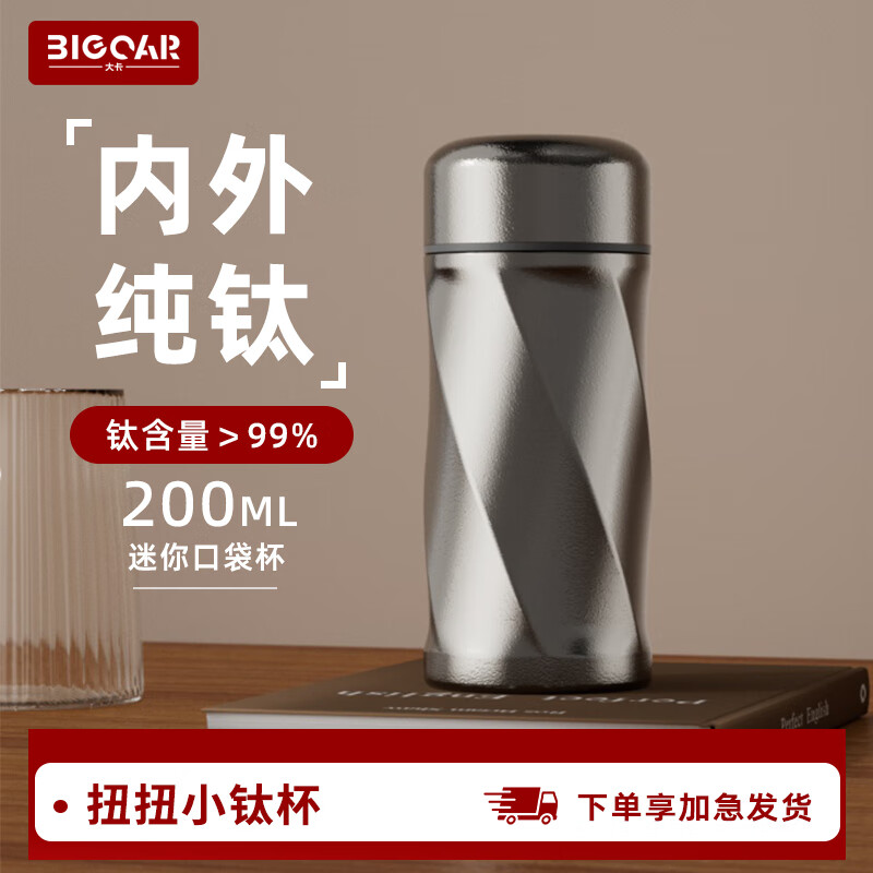 大卡纯钛保温杯便携水杯小巧口袋杯户外小容量迷你钛杯茶杯  皓月银200ml