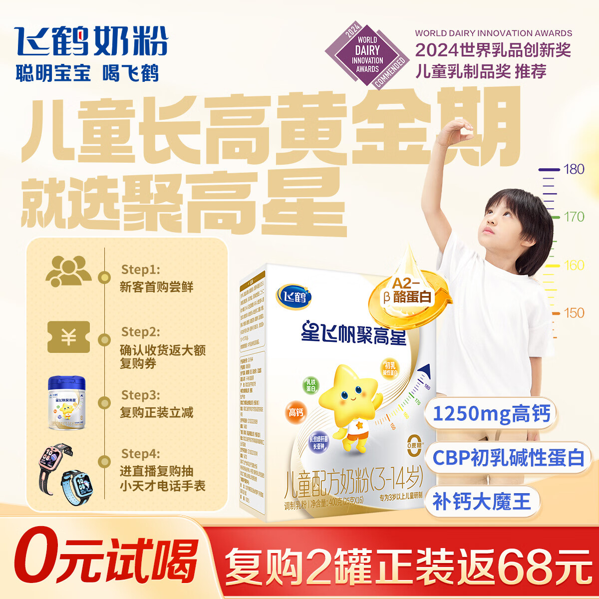 飞鹤星飞帆聚高星CBP高钙骨骼发育长高 4段（3-14岁）儿童奶粉400g