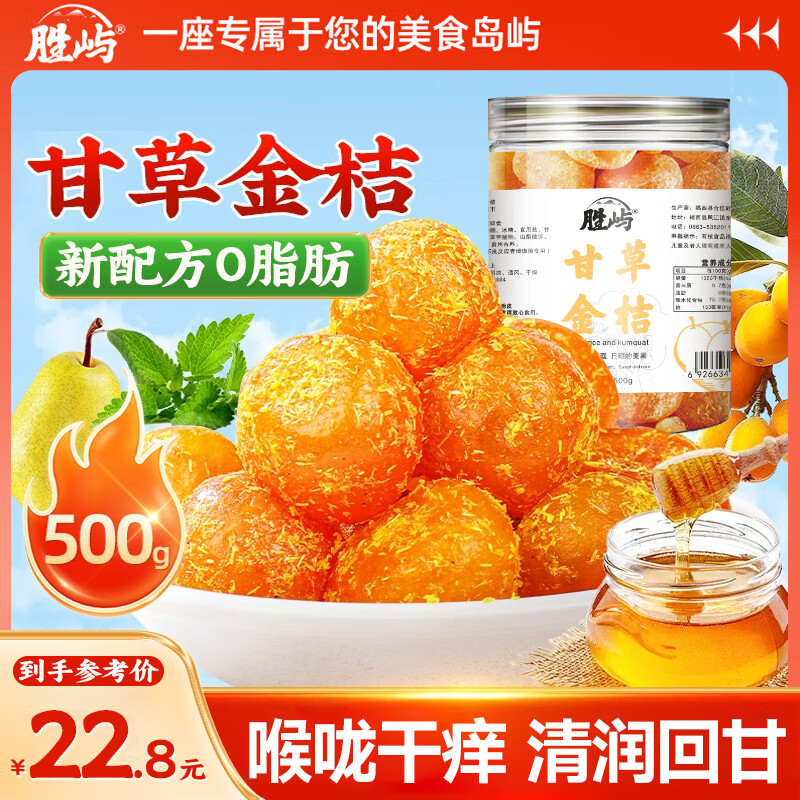 胜屿甘草金桔橘子干九制金桔干清凉蜜饯果脯办公室休闲小零食1斤罐装