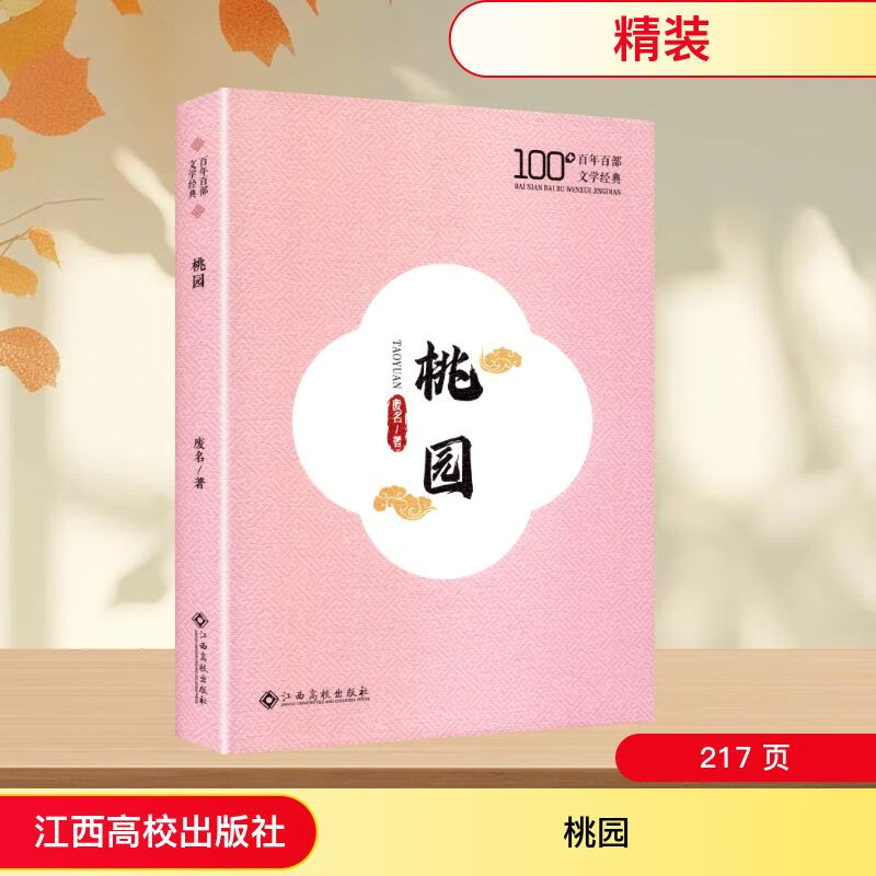 桃园 江西高校出版社 废名 著 著 百年百部文学经典 新华正版书籍包邮
