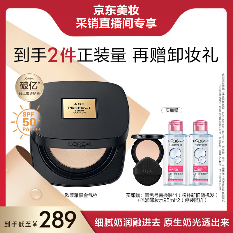 欧莱雅黑金气垫C20送替换芯等 凑后183.9 从店铺主页进直播间 紅包雨有2元 - 特价的