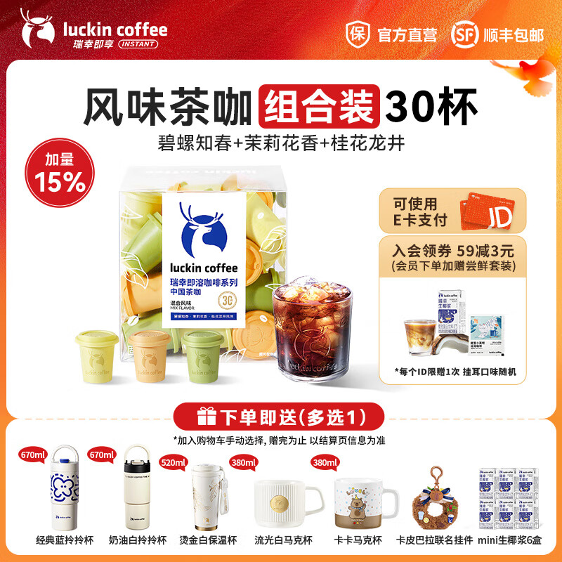 瑞幸咖啡即享冻干茶咖系列速溶咖啡粉门店同源冰美式即溶黑咖啡2.3g装 【新品上市】三款风味组合装30杯