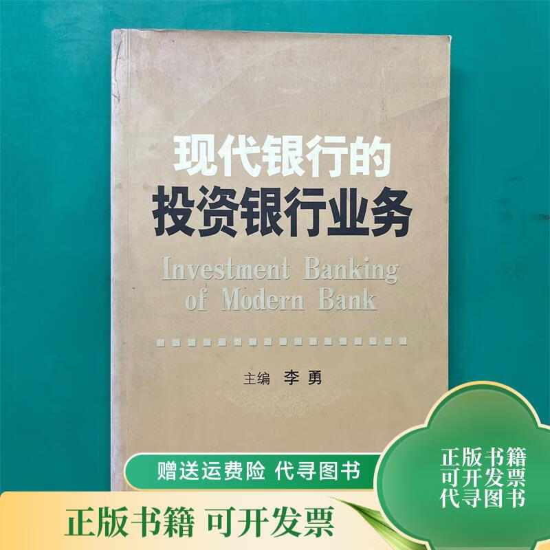 现代银行的投资银行业务 中国金融出版社