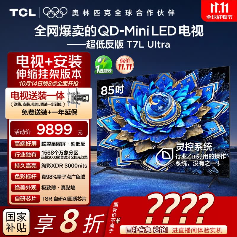 TCL 85T7L Ultra 包安装版【伸缩挂架送装一体】85英寸 QD-Mini LED电视 T7L Ultra 国家补贴