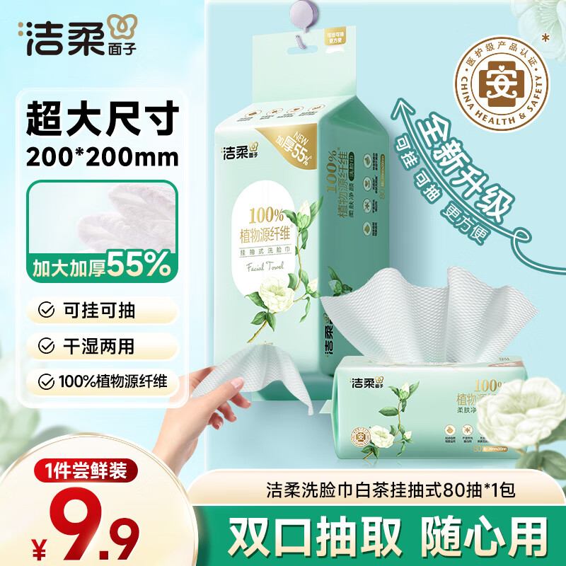 洁柔洗脸巾白茶悬挂式80抽 吸水不掉絮一次性绵柔巾学生宿舍XL码