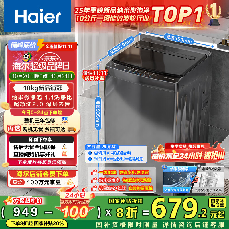 海尔（Haier）全自动波轮洗衣机小型京东自营10公斤大容量一级能效【XQB100-Z719】家电国家补贴家用 宿舍出租房