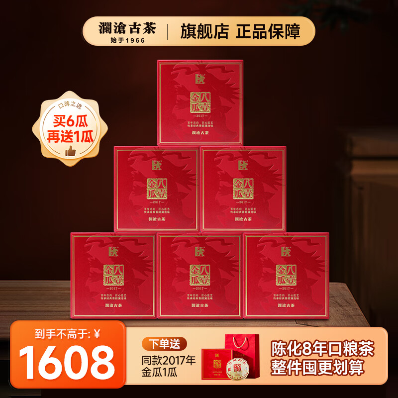 澜沧古茶2017年八一金瓜老年份八壹贡瓜老熟普洱熟茶8年陈化节日送礼