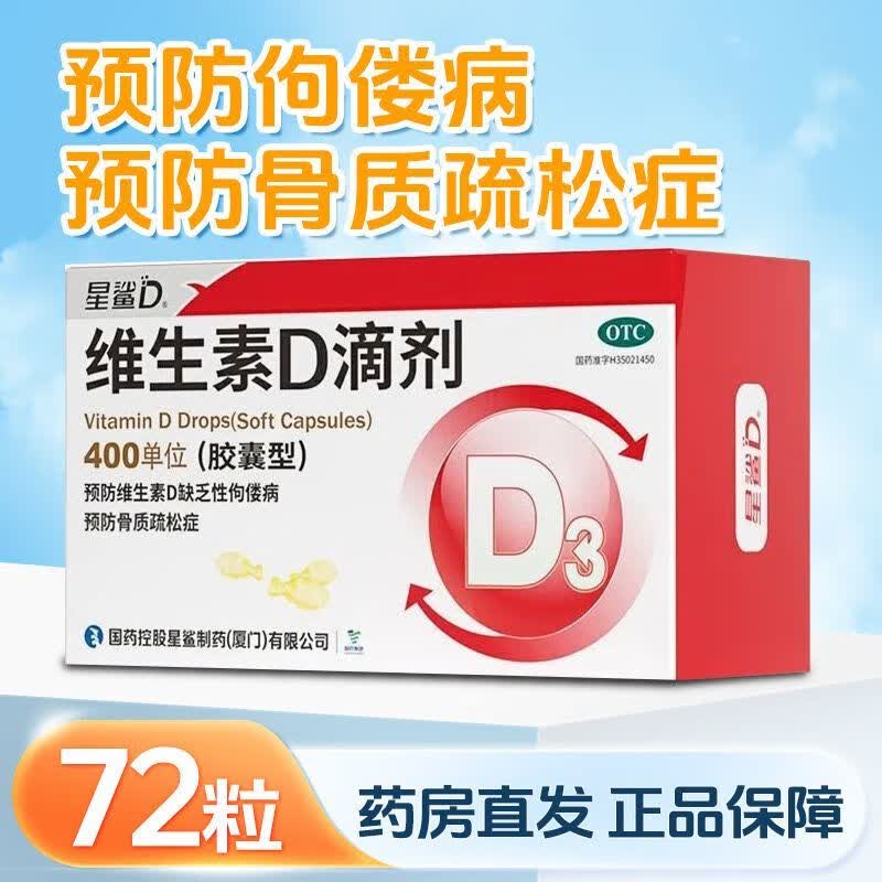 [星鲨]维生素D滴剂 400IU*72粒 2盒装 星鲨d3婴幼儿儿童补充维生素D3促钙吸收补钙国药准字OTC星鲨D3