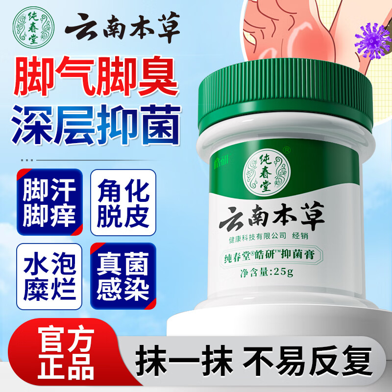 纯春堂云南本草 脚痒脚气喷剂膏脚脱皮臭气味水泡脚清爽草本抑菌膏25g