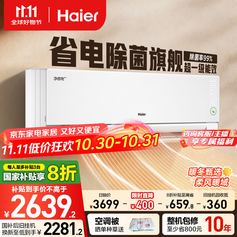 海尔净省电pro真净版1.5匹一级能效