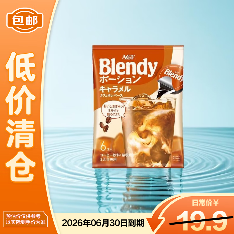 AGFBlendy【焦糖】胶囊咖啡浓缩液108g（18g*6枚 ）【临期清仓】