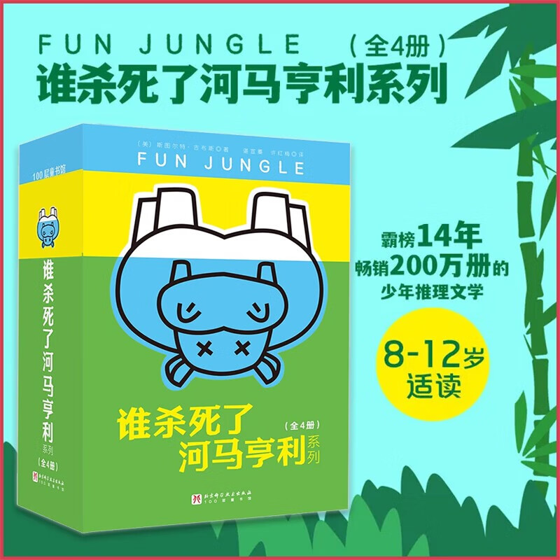 谁杀死了河马亨利系列（全4册）  推理 悬疑 一只被杀河马引出的悬念案件 儿童文学 课外书 小升初衔接 8-12岁 