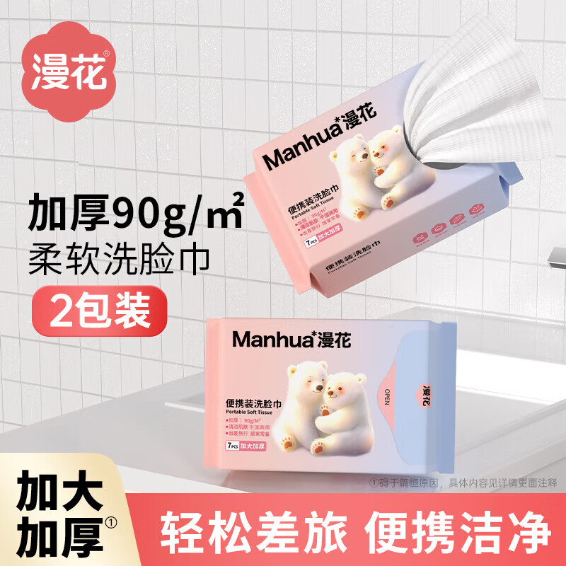 漫花擦脸巾加大加厚一次性洗脸巾干湿两用擦脸便捷式居家绵柔巾 7抽*2包【加大加厚】