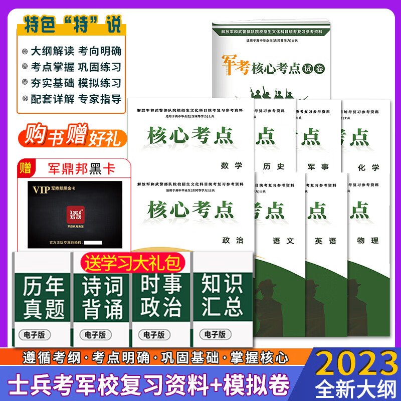 军考备考2023年高中考军校考试复习资料教材试卷部队士兵士官军官考学书籍专升本 2023军考8科教材核心考点+模拟试卷新增军事、历史军官军士考学用书考士官学校复习资料模拟试卷送历年真题库