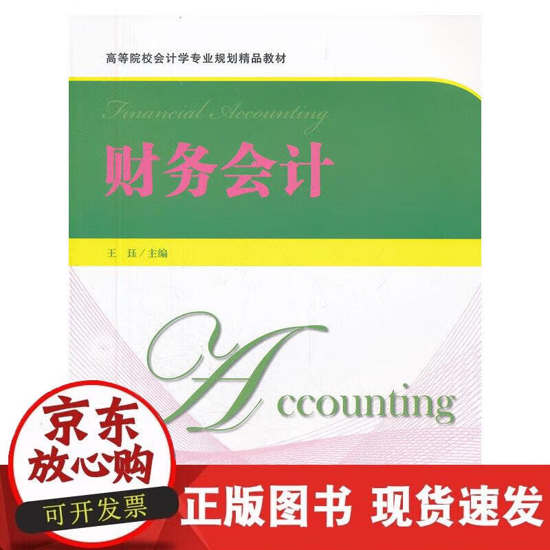 【正版现货】财务会计
