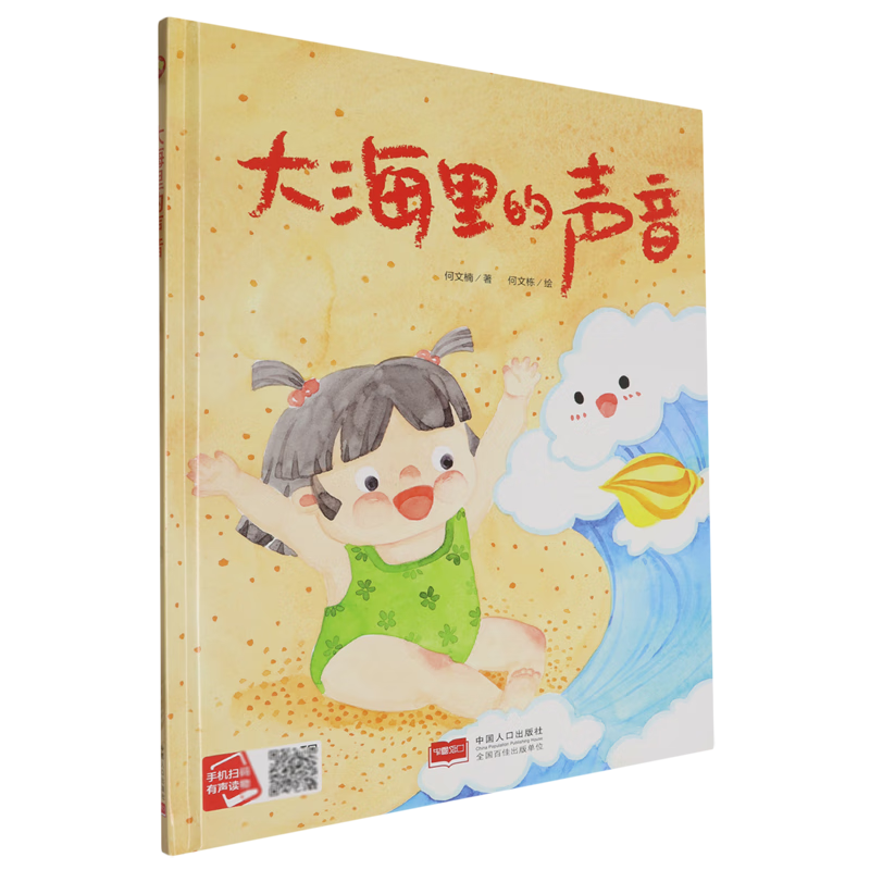 【新华书店】大海里的声音 正版包邮