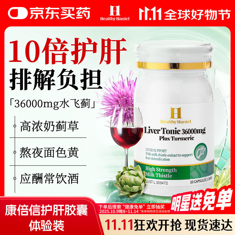 Healthy  Haniel康倍信护肝片高含量52000mg奶蓟草姜黄加班熬夜应酬养肝30粒/瓶