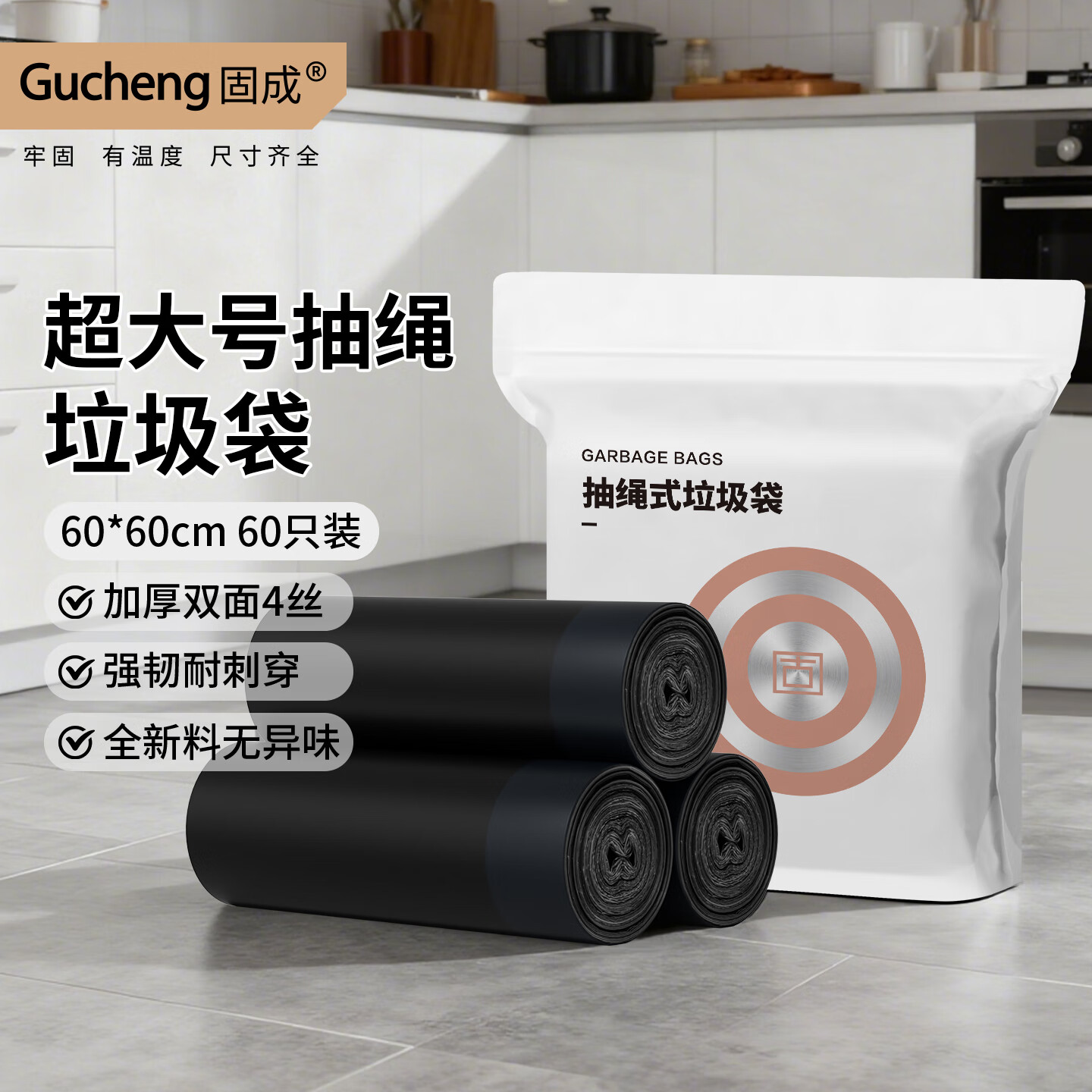 固成（GUCHENG）抽绳系列垃圾袋 加厚超厚家用手提式自动收口穿绳家用垃圾桶可用 【大号60*60】58只特厚3.6丝黑色