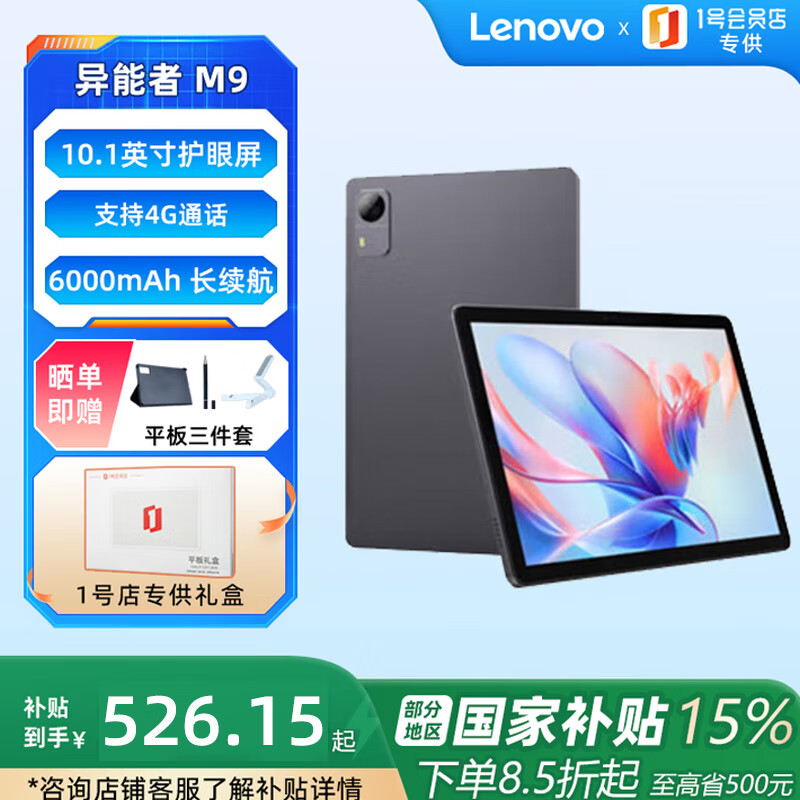 联想生态品牌异能者M9 10.1英寸平板电脑家用学习办公 6G+128G太空灰 4G插卡通话版【1号店专供套装】
