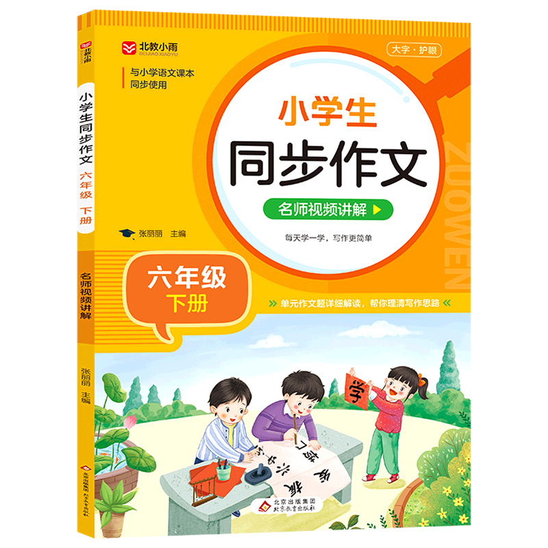 小学生同步作文.六年级下册名师视频讲解