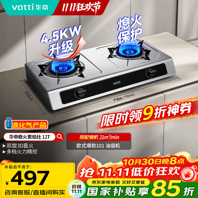 华帝(VATTI)国家补贴家用不锈钢台式燃气灶4.5kW猛火灶熄火保护煤气灶双灶台灶具i10112T【液化气商品】