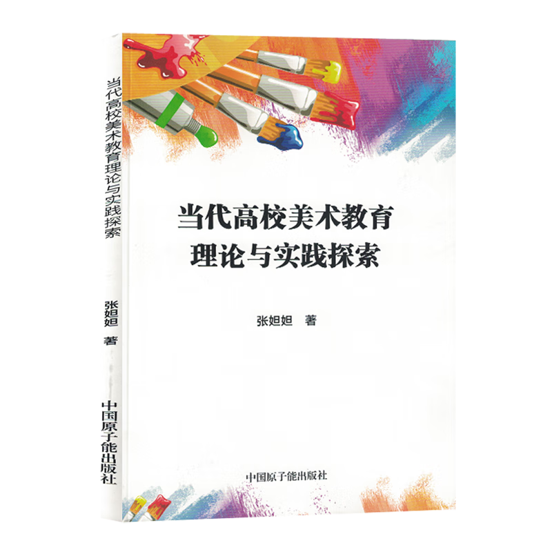 当代高校美术教育理论与实践探索