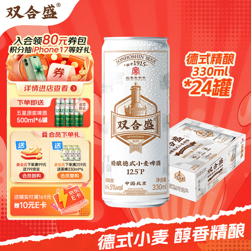 双合盛德式小麦精酿啤酒 百年老字号 全麦芽 330ml*24罐装 整箱装
